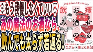 【ベストセラー】「内臓脂肪の名医が教える 痩せるお酒の飲み方: お酒と肝臓の仕組みがわかれば 飲みながらでも痩せられる!」を世界一わかりやすく要約してみた【本要約】【本要約チャンネル※毎日19時更新】