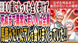 【なぜ誰も食べない!?】「80歳になっても老けず、血管が超若い人の秘密は毎日●●を食べていることだった！」を世界一わかりやすく要約してみた【本要約】【本要約チャンネル※毎日19時更新】