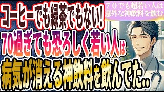 【なぜ誰も飲まない!?】「７０歳を超えても全くボケず死ぬまで若い人は、毎日意外なものを飲んでました！！」を世界一わかりやすく要約してみた【本要約】【本要約チャンネル※毎日19時更新】