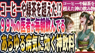 【コーヒーや緑茶を超えた!? 】「99%の医者が毎朝飲んでいる秘密の神飲料！！！」を世界一わかりやすく要約してみた【本要約】【本要約チャンネル※毎日19時更新】