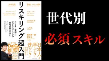 【メンタリストDaiGo氏推薦】リスキリング超入門　DXより重要なビジネスパーソンの「戦略的学び直し」【本要約チャンネル】