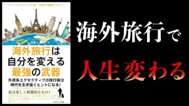 【10分で解説】海外旅行は自分を変える最強の武器　外資系エグゼクティブの旅行術は時代を生き抜くヒントになる！【本要約チャンネル】