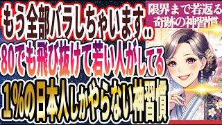 【もう全部バラします..】「日本人の1%しかやってない80歳でも飛び抜けて若く見える人が毎日隠れて続けてやってる神習慣」を世界一わかりやすく要約してみた【本要約】【本要約チャンネル※毎日19時更新】