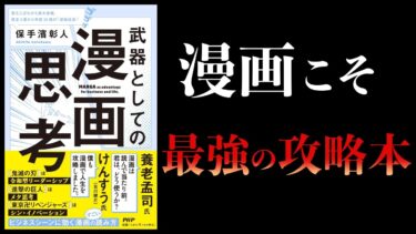 【12分で解説】武器としての漫画思考【本要約チャンネル】