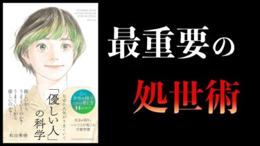 【10分で解説】なぜか人生がうまくいく「優しい人」の科学【本要約チャンネル】