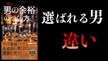 【11分で解説】「男の余裕」のつくり方【本要約チャンネル】