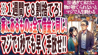 【１週間で８割捨てろ！】「家にあるものは全て借金と同じ！マジで１秒でも早く手放せ！！」を世界一わかりやすく要約してみた【本要約】【本要約チャンネル※毎日19時更新】