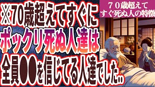 【なぜ報道しない!?】「70歳超えてすぐ死ぬ人は確実に●●を信じていた大バカ者でした」を世界一わかりやすく要約してみた【本要約】【本要約チャンネル※毎日19時更新】