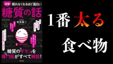 【完全解説】避けるべき8品、摂るべき9品　食べるもので人生が変わる　食事の結論【本要約チャンネル】