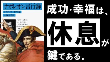 【名著】ナポレオン言行録｜賢い頭と強運体質をつくる、最強皇帝の”休息力”とは？【アバタロー】