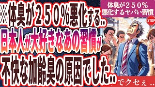 【なぜ報道しない!?】「マジでくせぇ…体臭が２５０％悪化！日本人が大好きなあの習慣がクサすぎる臭いの原因でした…」を世界一わかりやすく要約してみた【本要約】【本要約チャンネル※毎日19時更新】