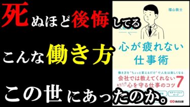 もっと早く知りたかった・・。こんな凄い働き方、知らずに過ごしていて、ガチで後悔しました。『会社、仕事、人間関係で 心が疲れない仕事術』【学識サロン】