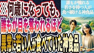 【なぜ報道しない!?】「若返るどころの騒ぎじゃない..何歳になっても、誰もが憧れる若さを保っている人は全員毎日あの神食品を食べ続けていた」を世界一わかりやすく要約してみた【本要約】【本要約チャンネル※毎日19時更新】