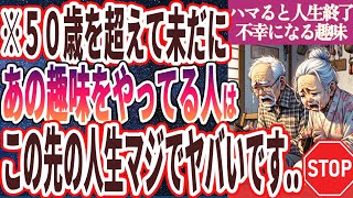 【最終警告】「この趣味だけはマジでやめとけ！ハマると死ぬほど後悔する人生を滅ぼすヤバい趣味」を世界一わかりやすく要約してみた【本要約】【本要約チャンネル※毎日19時更新】