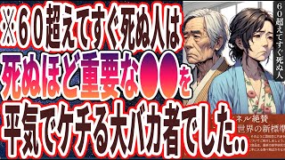 【なぜ報道しない!?】「●●をケチっている人は、７０歳まで生きられません….」を世界一わかりやすく要約してみた【本要約】【本要約チャンネル※毎日19時更新】