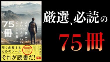 【11分で解説】人生で読んでおいた方がいいビジネス書75冊【本要約チャンネル】