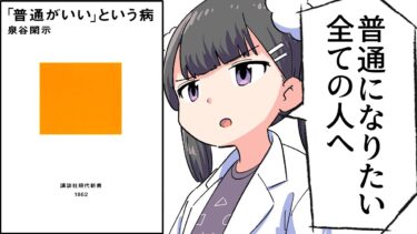 【要約】「普通がいい」という病【泉谷閑示】【フェルミ漫画大学】