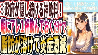 【なぜ報道しない!?】「政府が隠し続ける神飲料！朝にアレを１杯飲んでおくだけで、脂肪が溶けて炎症激減！！」を世界一わかりやすく要約してみた【本要約】【本要約チャンネル※毎日19時更新】