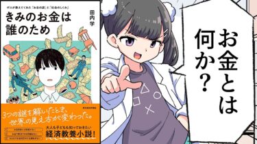 【要約】きみのお金は誰のため―ボスが教えてくれた「お金の謎」と「社会のしくみ」【田内 学】【フェルミ漫画大学】