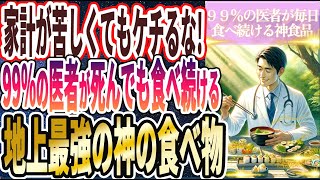 【家計が苦しくてもケチるな！】「99％の医者が死んでも食べ続ける「地上最強の神の食べ物トップ３」」を世界一わかりやすく要約してみた【本要約】【本要約チャンネル※毎日19時更新】