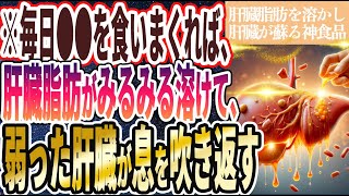 【なぜ誰も食べない!?】「とにかく毎日●●を食いまくれば肝臓脂肪がみるみる溶けて、弱った肝臓が息を吹き返す」を世界一わかりやすく要約してみた【本要約】【本要約チャンネル※毎日19時更新】