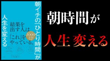 【12分で解説】朝イチの「ひとり時間」が人生を変える【本要約チャンネル】