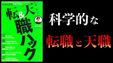 【12分で解説】転職＆天職ハック　鈴木祐【本要約チャンネル】