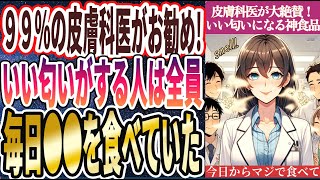 【なぜ誰も食べない!?】「９９％の皮膚科医がこっそり食べてる！誰からも好かれてモテまくる「いい匂いになる神食品トップ５」」を世界一わかりやすく要約してみた【本要約】【本要約チャンネル※毎日19時更新】