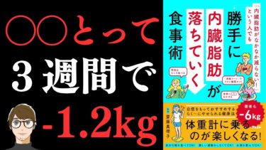 【著者も2ヶ月でマイナス6kg！】「内臓脂肪がなかなか減らない！」という人でも勝手に内臓脂肪が落ちていく食事術【内臓脂肪を落とすダイエット】【クロマッキー大学】