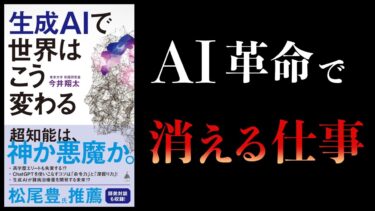 【10分で解説】生成AIで世界はこう変わる【本要約チャンネル】