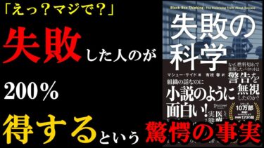 【驚愕】失敗することも考え方次第で200％お得だということに気づける本。失敗するのが少しだけ怖くなくなります♪『失敗の科学』【学識サロン】