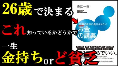 1秒でも早く読んで知るべき『お金』に関する知識がつまっている本でした！『26歳の自分に受けさせたいお金の講義』【学識サロン】