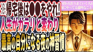 【夜は死んでも●●をやれ!】「なぜか人生うまくいく人は全員、夜にこっそり●●をやっていた！」を世界一わかりやすく要約してみた【本要約】【本要約チャンネル※毎日19時更新】