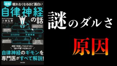 【総集編】生理学編　【サウナ、文明病、自律神経、食事、運動など】【本要約チャンネル】