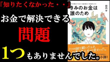 小学校の授業で「お金」という科目を受けたことがない人は全員読んだほうが良い本。『きみのお金は誰のため ボスが教えてくれた「お金の謎」と「社会のしくみ」』【学識サロン】