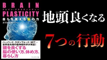 【12分で解説】自らを変える脳の力　BRAIN PLASTICITY【本要約チャンネル】