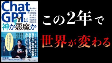 【11分で解説】ChatGPTは神か悪魔か【本要約チャンネル】