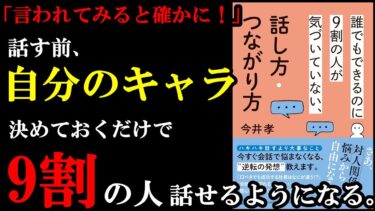 『誰でもできるのに9割の人が気づいていない話し方・つながり方』【学識サロン】