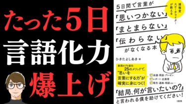 【言葉がポンポンでてくる秘訣！】博報堂スピーチライターが教える 5日間で言葉が「思いつかない」「まとまらない」「伝わらない」がなくなる本【言語化力がブチ上がる本】【クロマッキー大学】