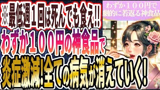 【最低週１回は食べて!】「近くのスーパーやコンビニですぐ買える わずか１００円の神食品で、炎症激減！すべての病気が消えていく！」を世界一わかりやすく要約してみた【本要約】【本要約チャンネル※毎日19時更新】