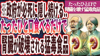 【炎上覚悟】「政府が必死に隠し続ける…ひと口食べるだけでも腎臓が破壊される猛毒食品」を世界一わかりやすく要約してみた【本要約】【本要約チャンネル※毎日19時更新】