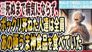 【医者が全員廃業する】「死ぬまで全く病気にならず、ポックリ死ねた人達は全員、あの極うま神食品を食べていた」を世界一わかりやすく要約してみた【本要約】【本要約チャンネル※毎日19時更新】