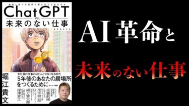 【10分で解説】ChatGPT vs. 未来のない仕事をする人たち【本要約チャンネル】