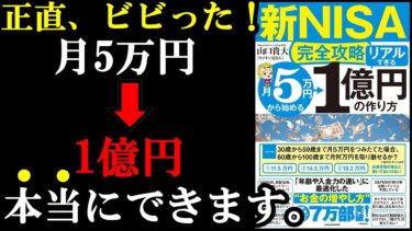 新NISAやってないと10年後、20年後、格差を感じる人生になります！『【新NISA完全攻略】月5万円から始める「リアルすぎる」1億円の作り方』【学識サロン】