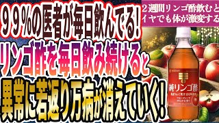 【99%の医者が毎日飲んでる】「 リンゴ酢を毎日飲み続けると、死ぬほど若返り、病気にならない!!!」を世界一わかりやすく要約してみた【本要約】【本要約チャンネル※毎日19時更新】