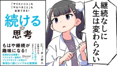 【要約】「やりたいこと」も「やるべきこと」も全部できる！ 続ける思考【井上新八】【フェルミ漫画大学】