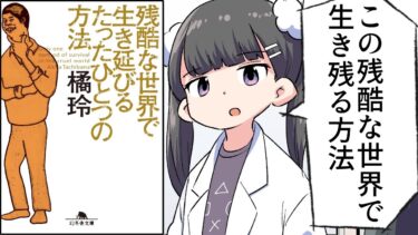 【要約】残酷な世界で生き延びるたったひとつの方法【橘玲】【フェルミ漫画大学】