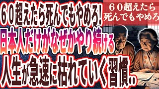 【最終警告】「60歳を超えたら死んでもやめるべき最悪の習慣を暴露します。」を世界一わかりやすく要約してみた【本要約】【本要約チャンネル※毎日19時更新】