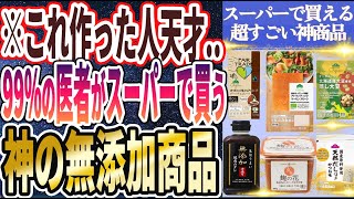 【すごい商品が出た！】「実は近くのスーパーで買える９９％の医者が買う「神の無添加商品」」を世界一わかりやすく要約してみた【本要約】【本要約チャンネル※毎日19時更新】