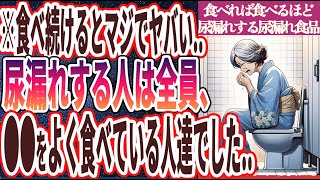 【なぜ報道しない!?】「あぁ…もれる…尿漏れする人は全員、●●をよく食べている人達でした… 」を世界一わかりやすく要約してみた【本要約】【本要約チャンネル※毎日19時更新】